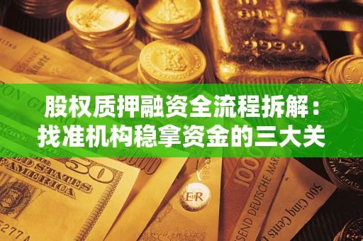 北京股权质押融资全流程拆解：找准机构稳拿资金的三大关键