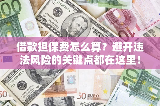 北京借款担保费怎么算？避开违法风险的关键点都在这里！