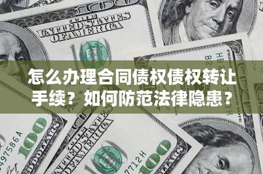 北京怎么办理合同债权债权转让手续？如何防范法律隐患？