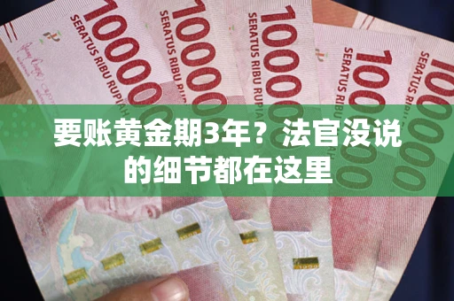北京要账黄金期3年？法官没说的细节都在这里