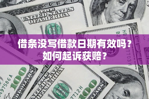 北京借条没写借款日期有效吗？如何起诉获赔？