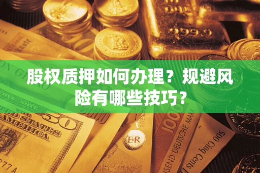 北京股权质押如何办理？规避风险有哪些技巧？