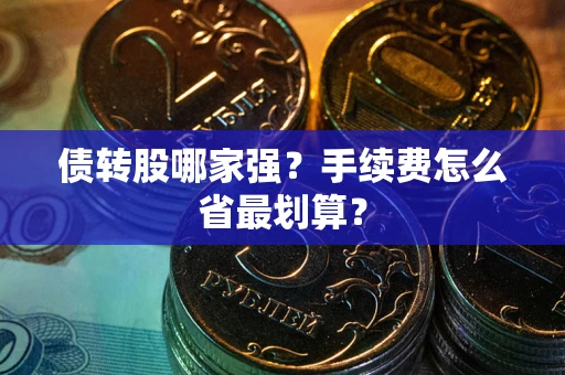 北京债转股哪家强？手续费怎么省最划算？