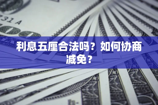 北京利息五厘合法吗？如何协商减免？