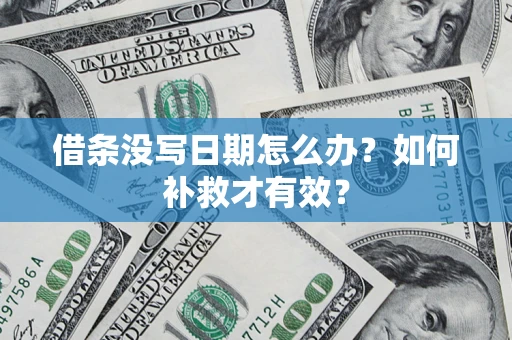 北京借条没写日期怎么办？如何补救才有效？