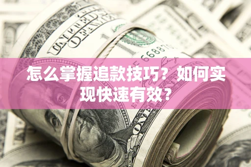 北京怎么掌握追款技巧？如何实现快速有效？