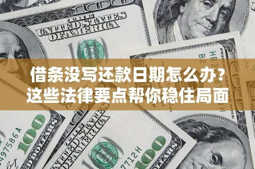 北京借条没写还款日期怎么办？这些法律要点帮你稳住局面