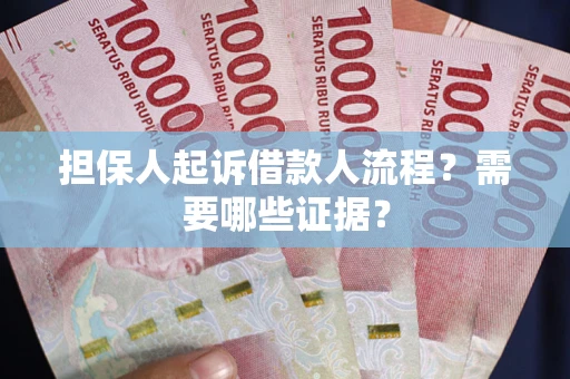 北京担保人起诉借款人流程?需要哪些证据? 北京担保人起诉借款人流程?需要哪些证据?