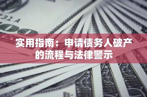 北京实用指南：申请债务人破产的流程与法律警示