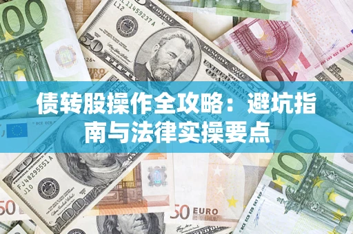 北京债转股操作全攻略：避坑指南与法律实操要点