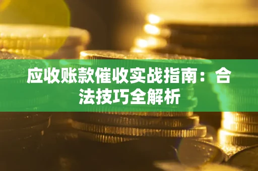 北京应收账款催收实战指南：合法技巧全解析