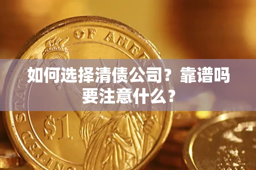 北京如何选择清债公司？靠谱吗要注意什么？