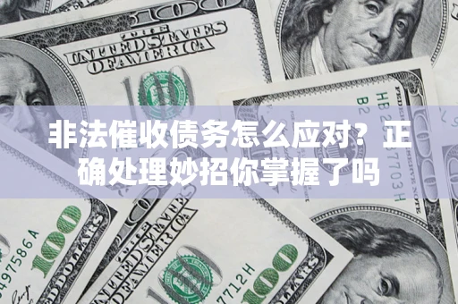 北京非法催收债务怎么应对？正确处理妙招你掌握了吗