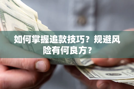 北京如何掌握追款技巧？规避风险有何良方？