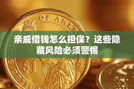 北京亲戚借钱怎么担保？这些隐藏风险必须警惕