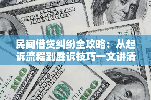 北京民间借贷纠纷全攻略：从起诉流程到胜诉技巧一文讲清