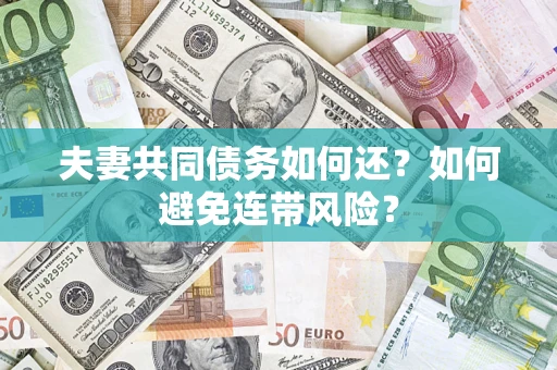 北京夫妻共同债务如何还？如何避免连带风险？