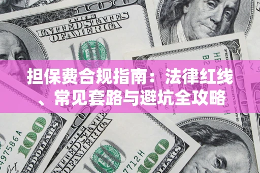 北京担保费合规指南：法律红线、常见套路与避坑全攻略