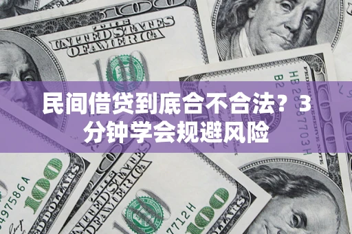北京民间借贷到底合不合法？3分钟学会规避风险