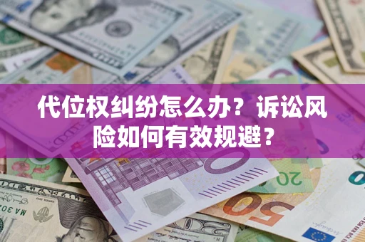 北京代位权纠纷怎么办？诉讼风险如何有效规避？