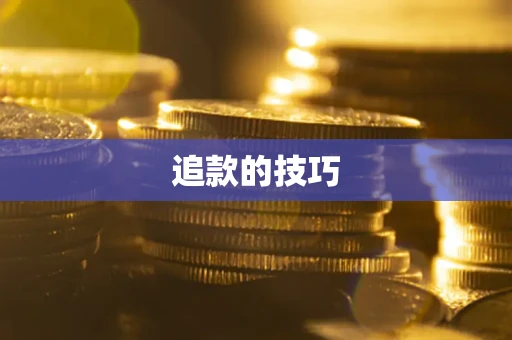 北京追款的技巧