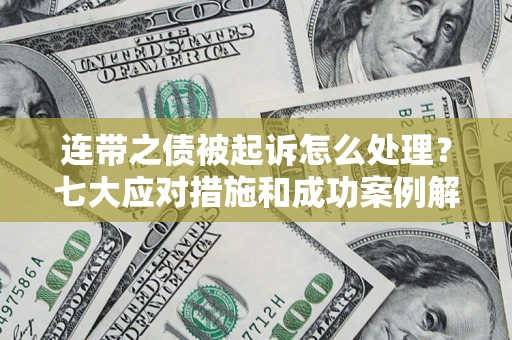 北京连带之债被起诉怎么处理？七大应对措施和成功案例解析