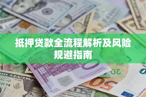 北京抵押贷款全流程解析及风险规避指南