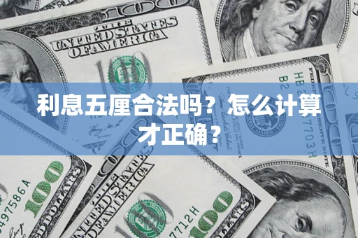 北京利息五厘合法吗？怎么计算才正确？