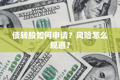 北京债转股如何申请？风险怎么规避？