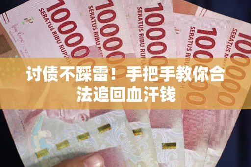 北京讨债不踩雷！手把手教你合法追回血汗钱