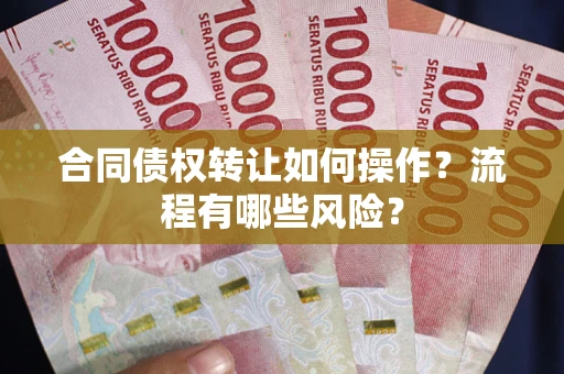 北京合同债权转让如何操作？流程有哪些风险？