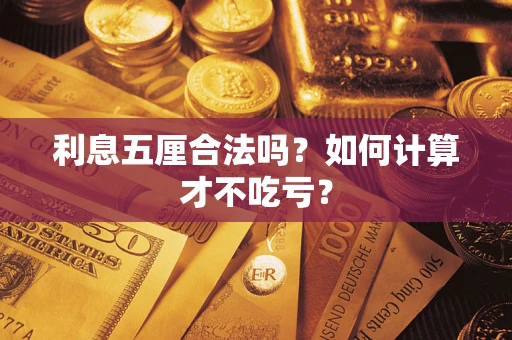 北京利息五厘合法吗？如何计算才不吃亏？