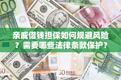北京亲戚借钱担保如何规避风险？需要哪些法律条款保护？