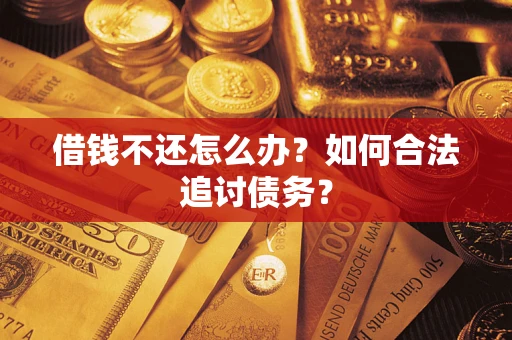 北京借钱不还怎么办？如何合法追讨债务？