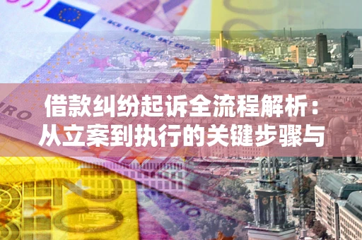 北京借款纠纷起诉全流程解析：从立案到执行的关键步骤与防败诉指南