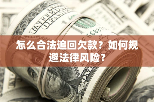 北京怎么合法追回欠款？如何规避法律风险？