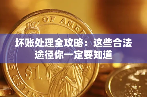 北京坏账处理全攻略：这些合法途径你一定要知道