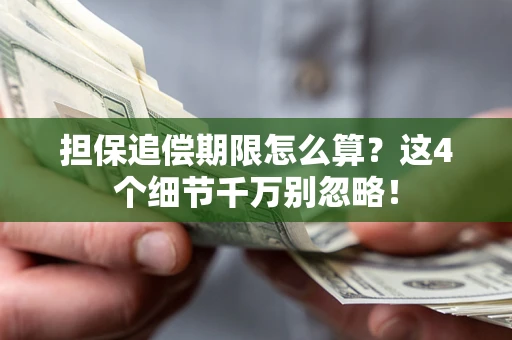 北京担保追偿期限怎么算?这4个细节千万别忽略! 北京担保追偿期限怎么算?这4个细节千万别忽略!