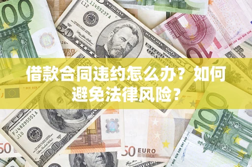 北京借款合同违约怎么办？如何避免法律风险？