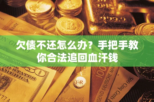 北京欠债不还怎么办？手把手教你合法追回血汗钱