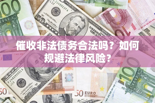 北京催收非法债务合法吗？如何规避法律风险？