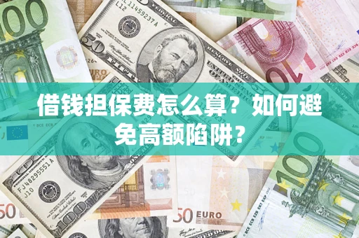 北京借钱担保费怎么算？如何避免高额陷阱？
