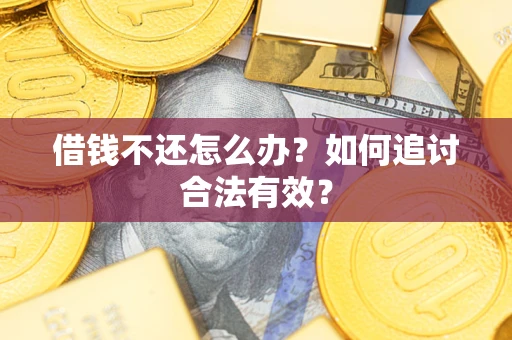北京借钱不还怎么办？如何追讨合法有效？
