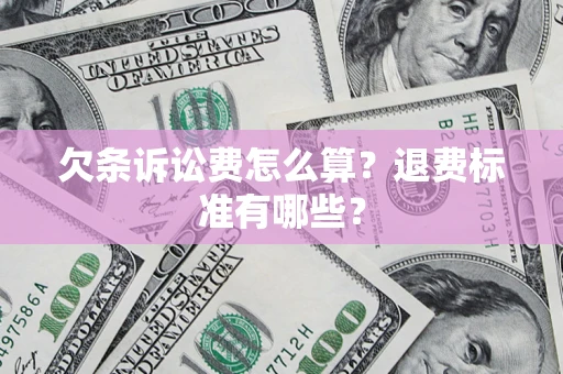北京欠条诉讼费怎么算？退费标准有哪些？
