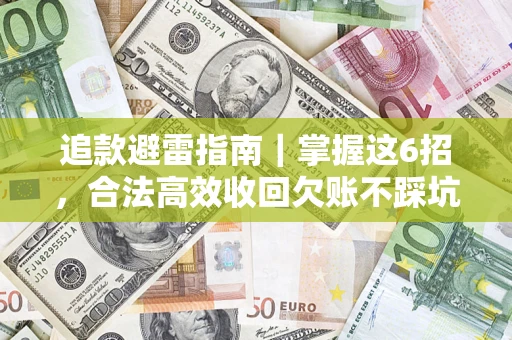 北京追款避雷指南｜掌握这6招，合法高效收回欠账不踩坑