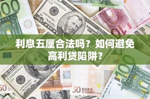 北京利息五厘合法吗？如何避免高利贷陷阱？