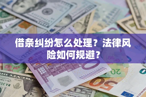 北京借条纠纷怎么处理？法律风险如何规避？
