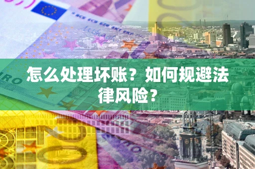 北京怎么处理坏账？如何规避法律风险？