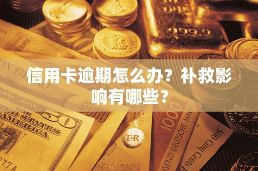 北京信用卡逾期怎么办？补救影响有哪些？
