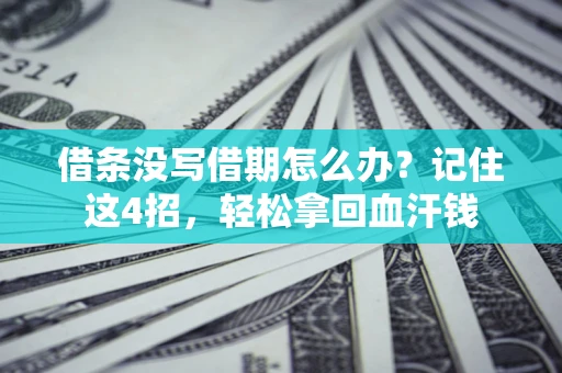 北京借条没写借期怎么办？记住这4招，轻松拿回血汗钱